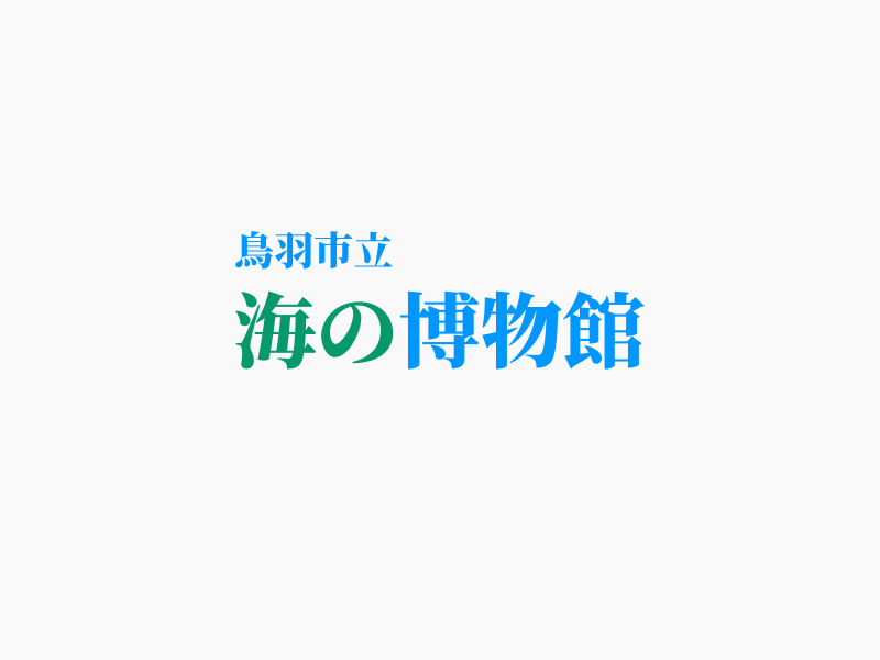 菅島灯台建立150周年記念展