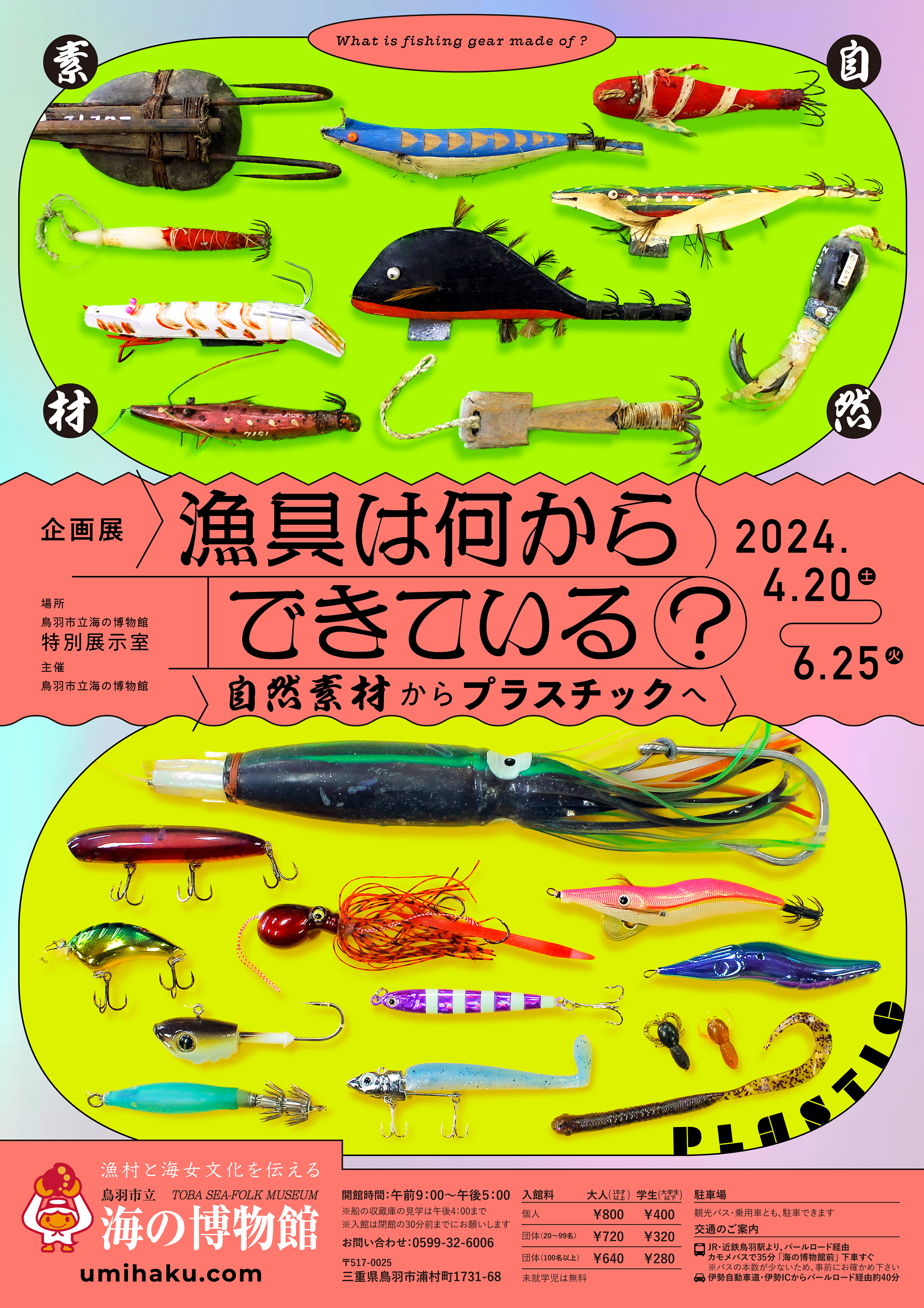 企画展『漁具は何からできている？ー自然素材からプラスチックへー』