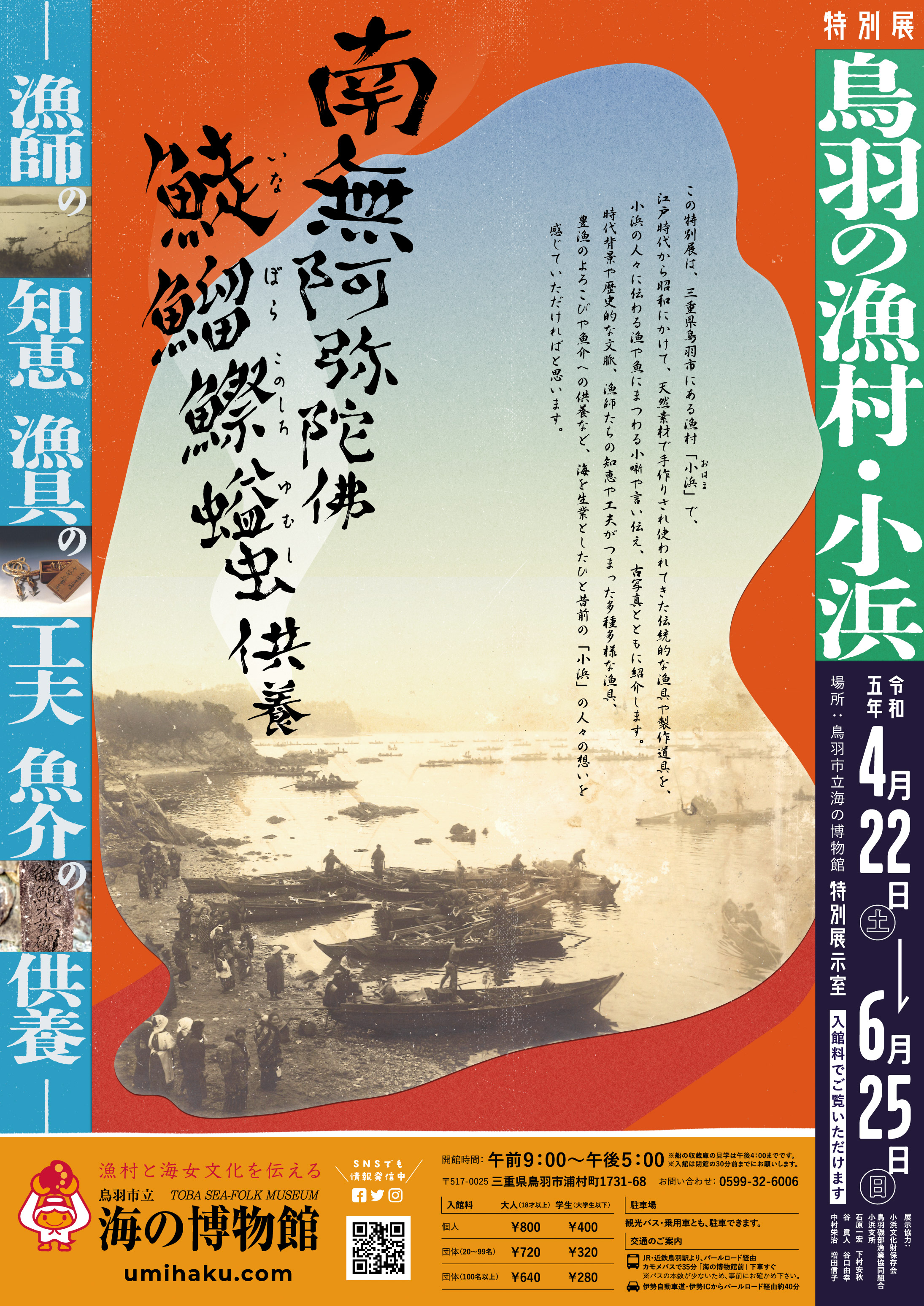 特別展『鳥羽の漁村 小浜ー漁師の知恵、漁具の工夫、魚介の供養』