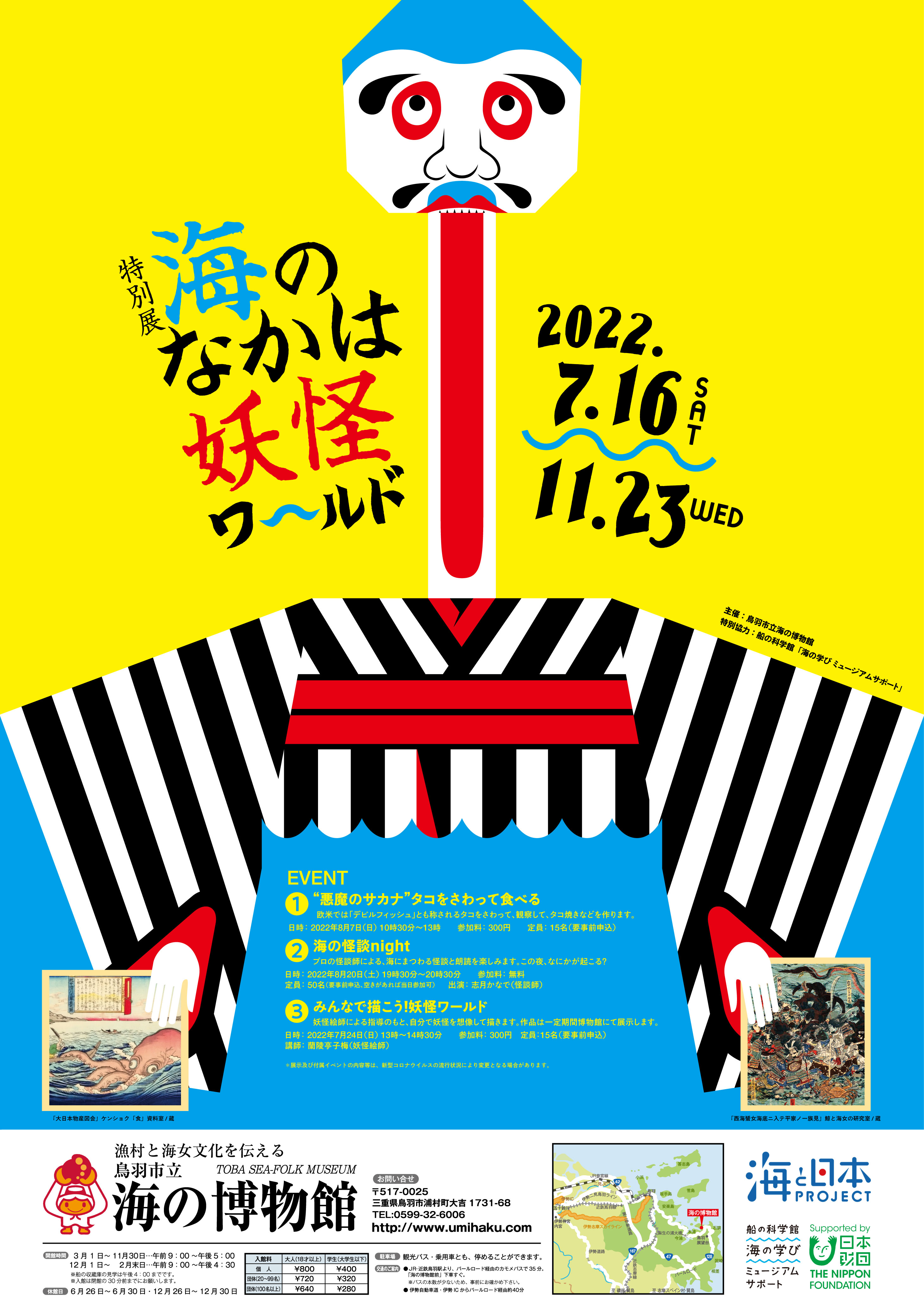 特別展『海のなかは妖怪ワールド』