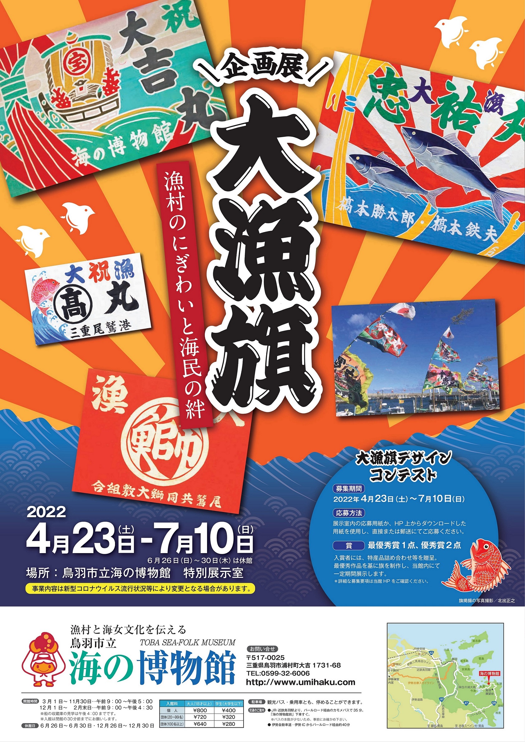 企画展『大漁旗～漁村のにぎわいと海民の絆』