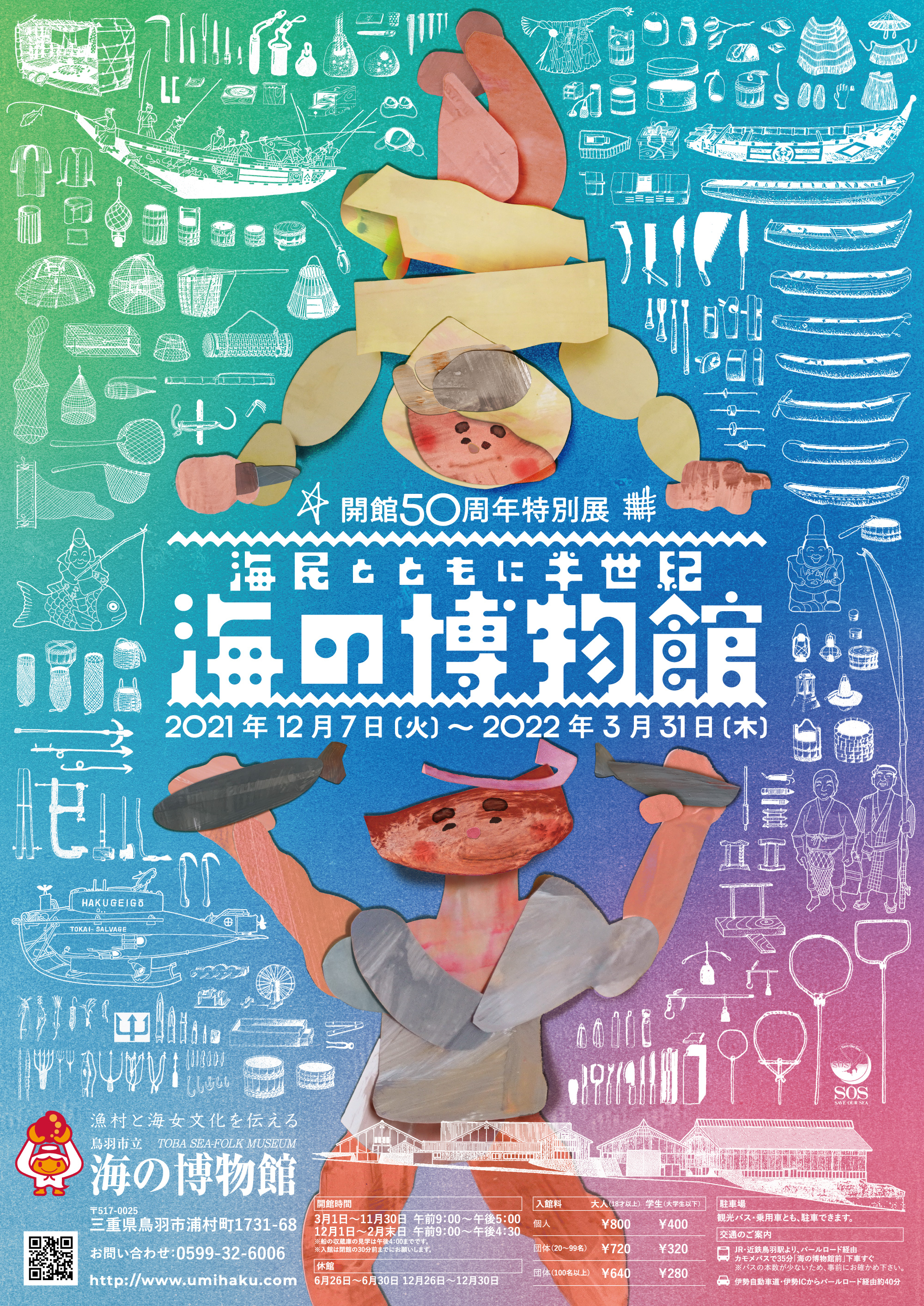 開館50周年特別展「海民とともに半世紀 ～海の博物館」