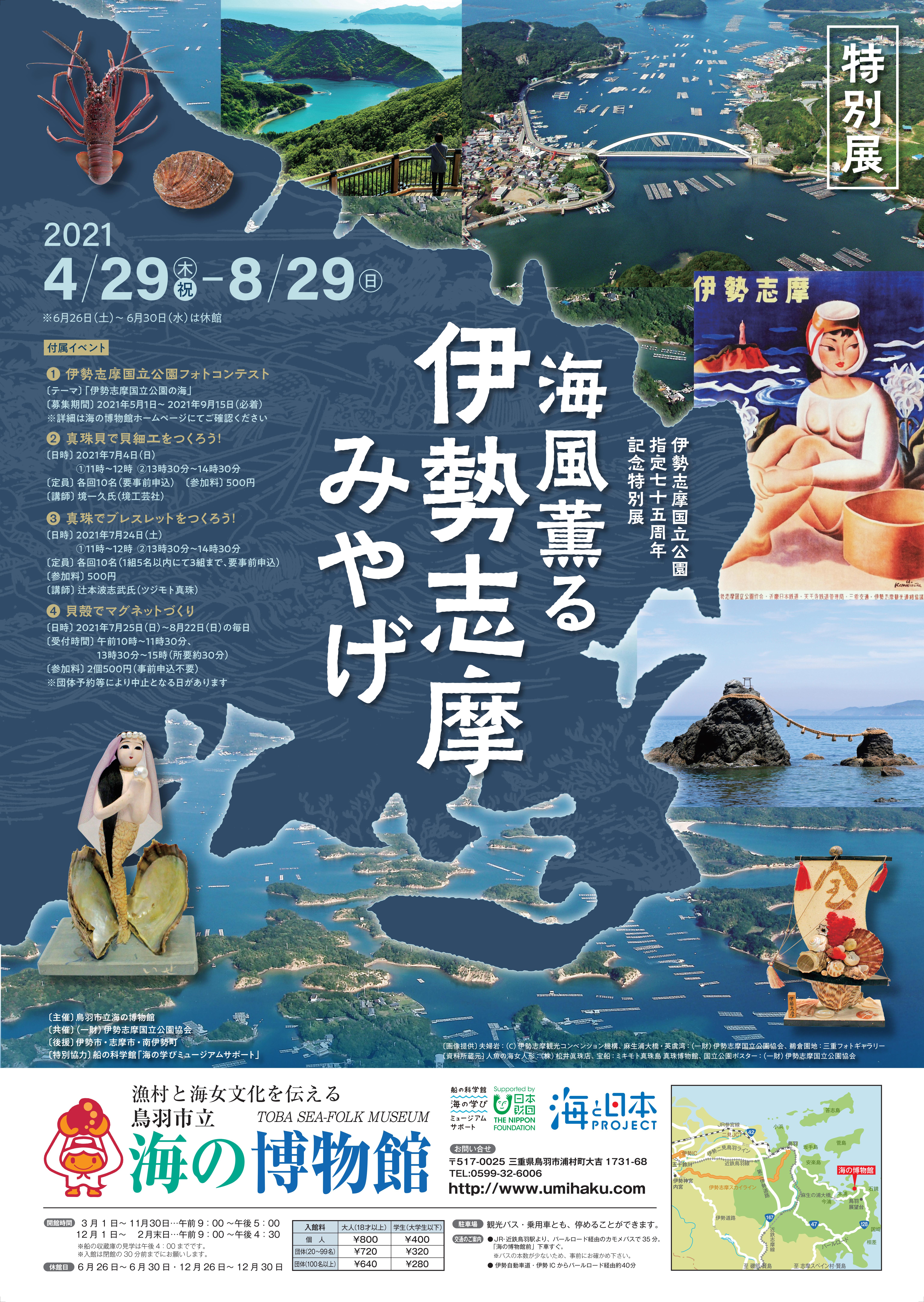 伊勢志摩国立公園指定75周年記念特別展『海風薫る伊勢志摩みやげ』
