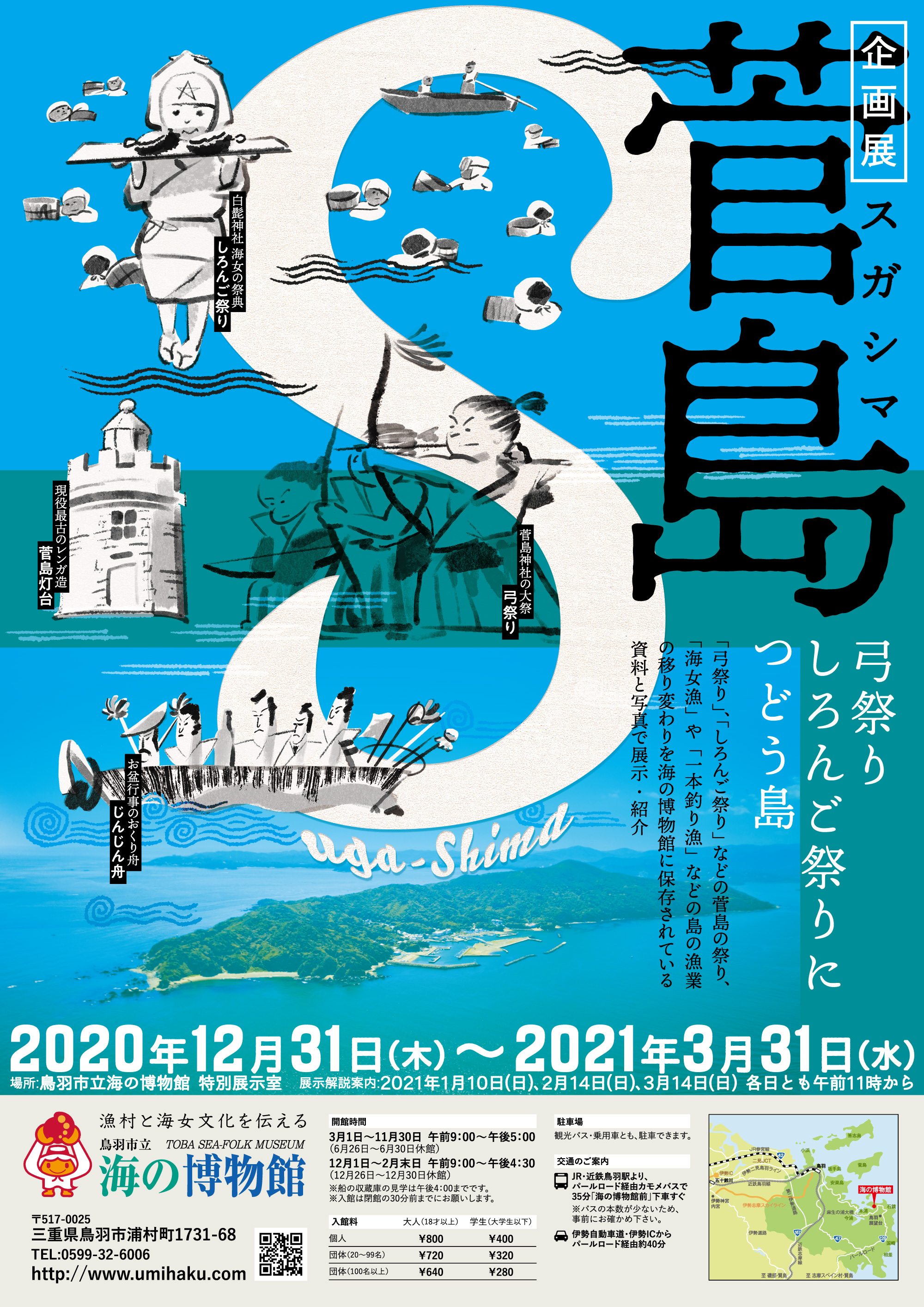 企画展「菅島 ～弓祭り・しろんご祭りにつどう島～」
