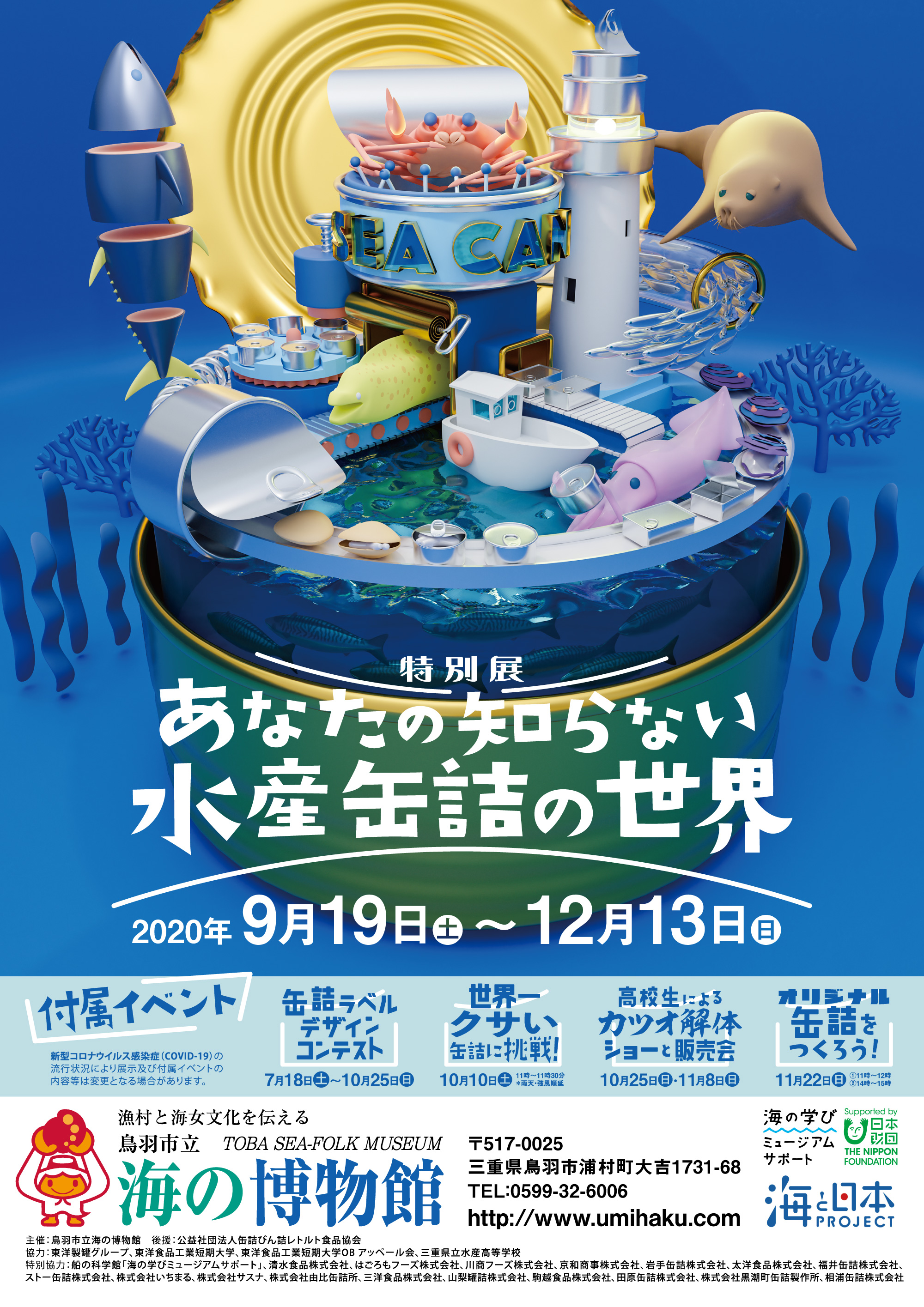 特別展『あなたの知らない水産缶詰の世界』