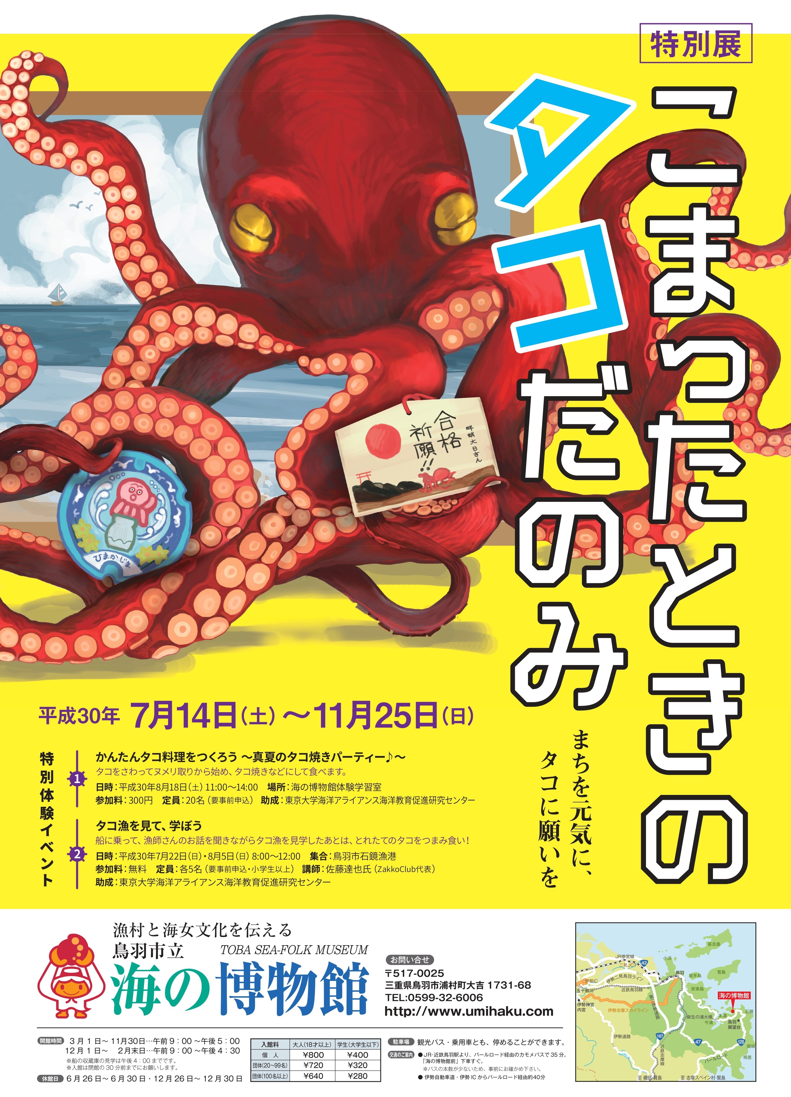 特別展『こまったときのタコだのみ！～まちに元気に、タコに願いを〜』