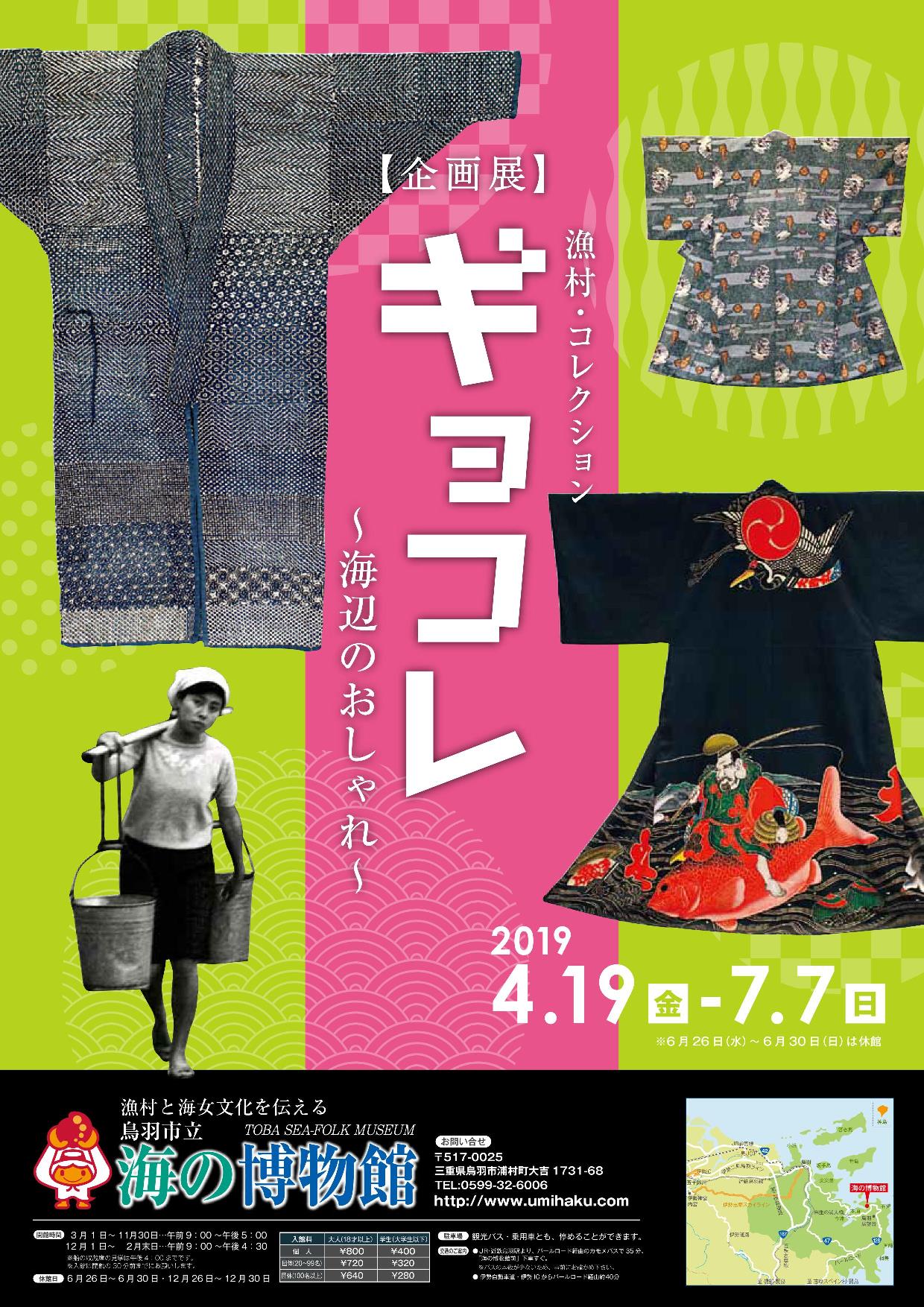 企画展『漁村コレクション　ギョコレ！海辺のおしゃれ』