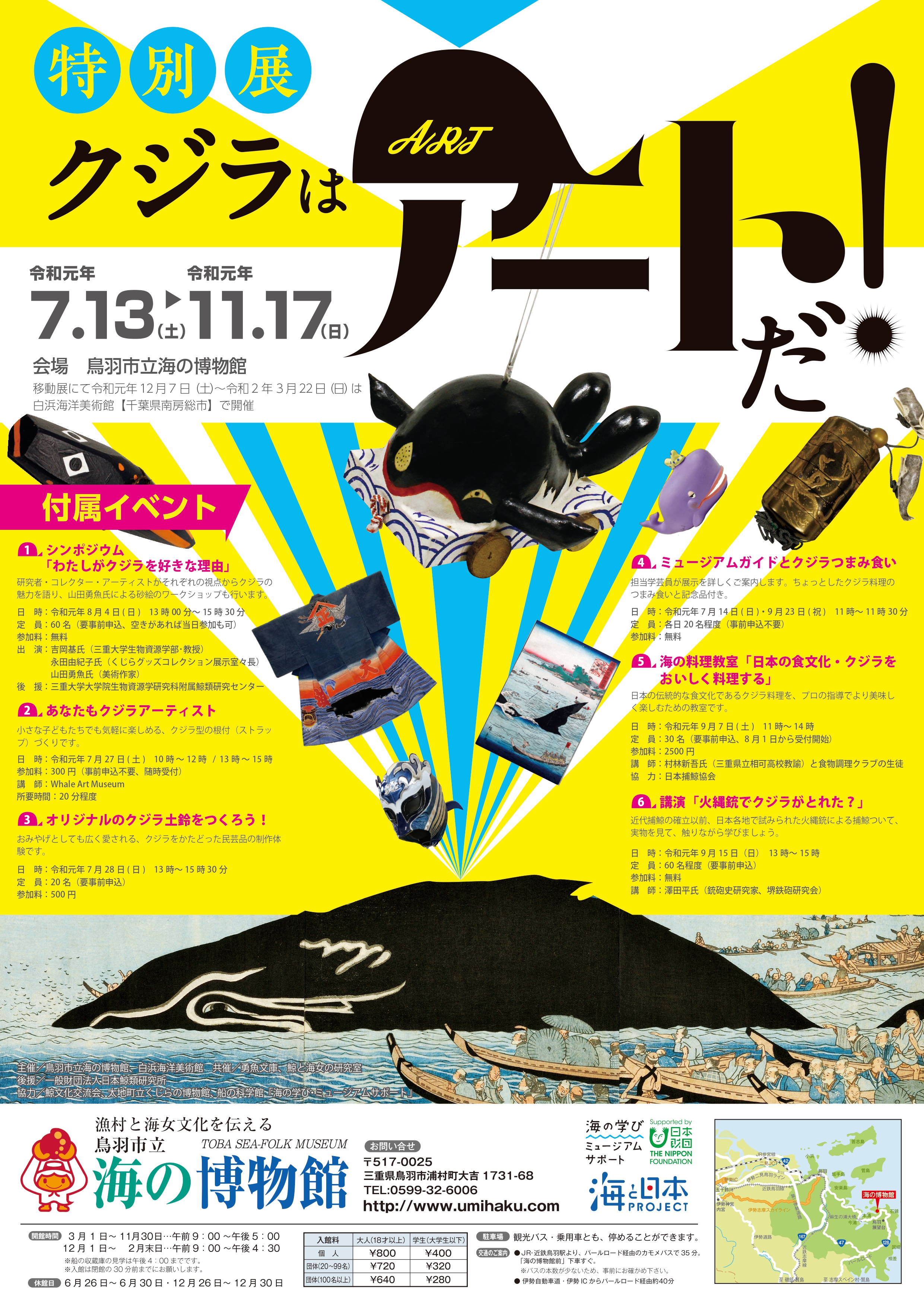 特別展『クジラはアートだ！』