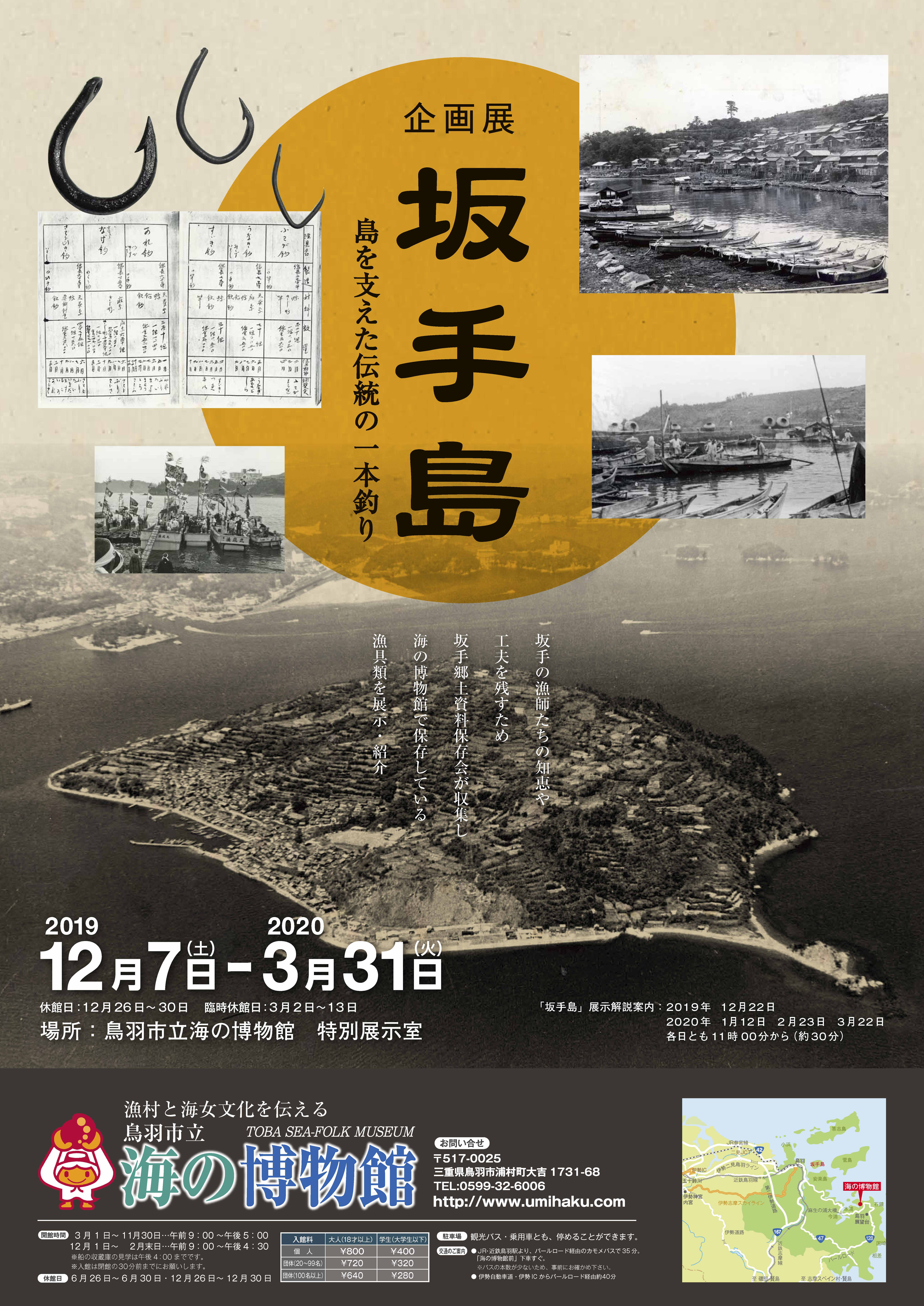 企画展『坂手島～島を支えた伝統の一本釣り〜』
