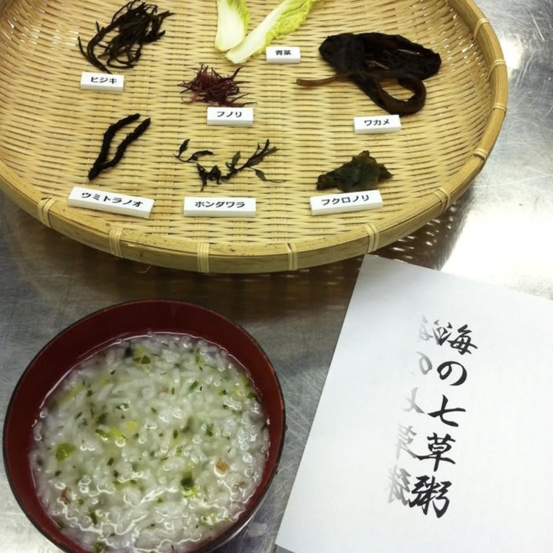 無病息災を願う『海の七草粥 おふるまい』