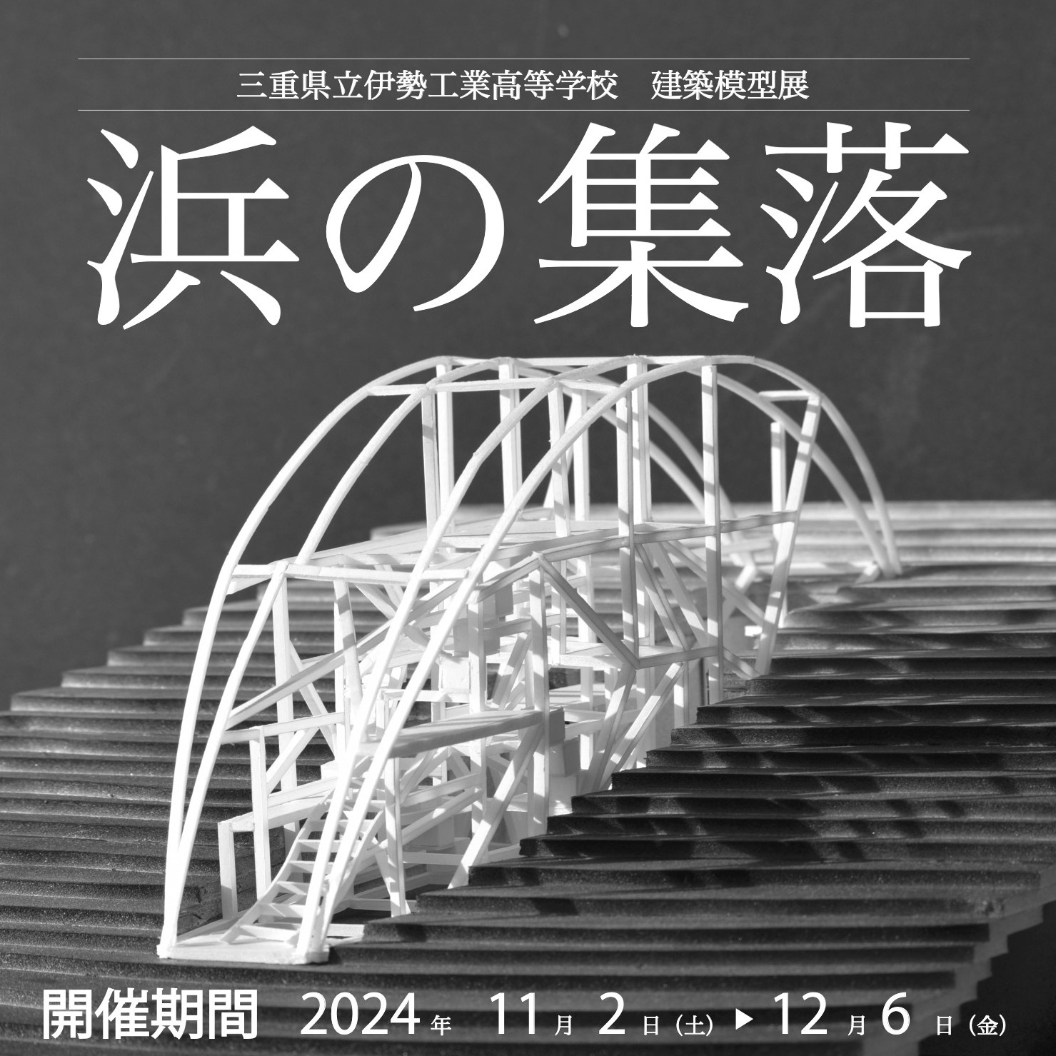 伊勢工業高等学校建築科模型展『浜の集落』