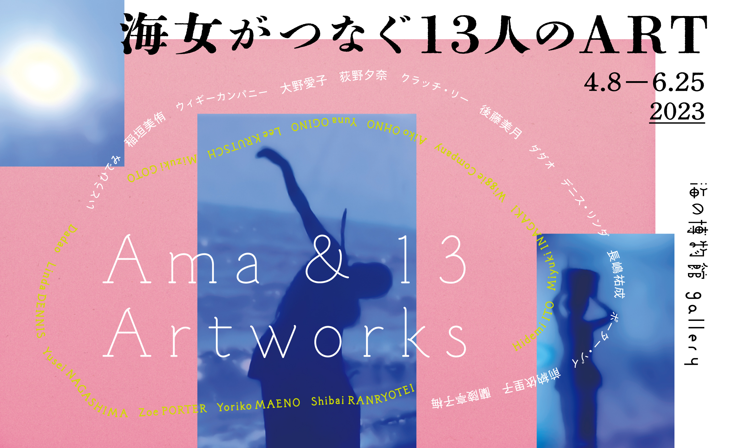 企画展「海女がつなぐ13人のART」