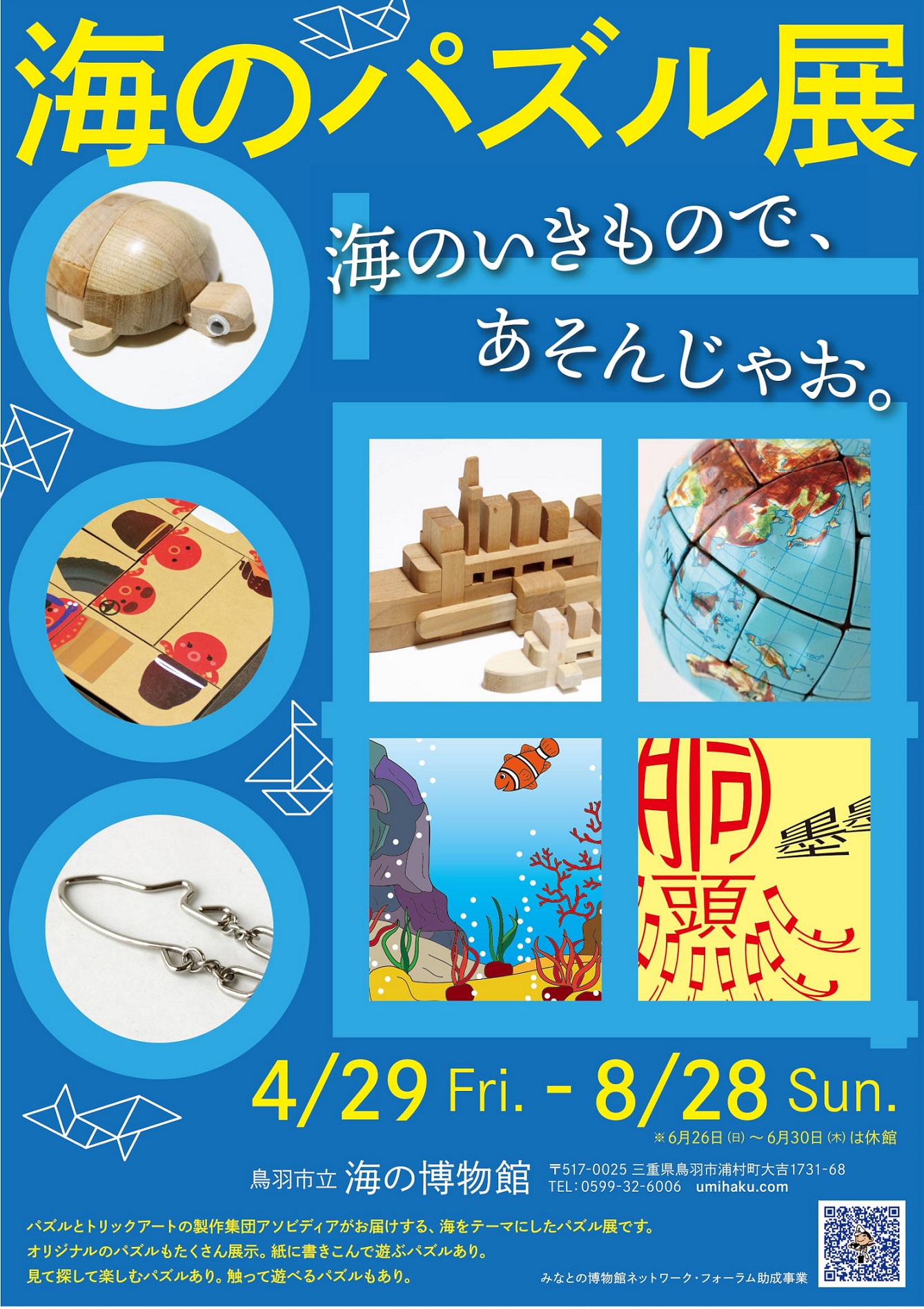 企画展『海のパズル～海のいきもので、あそんじゃお』