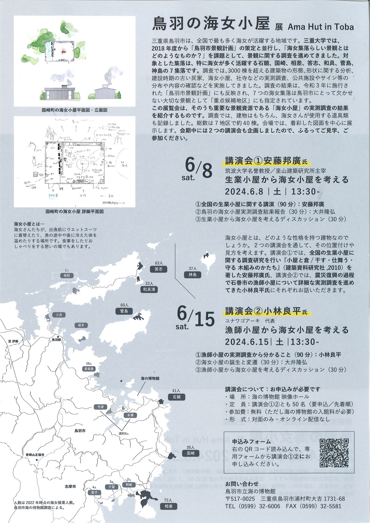 付属イベント②講演会 漁師小屋から海女小屋を考える