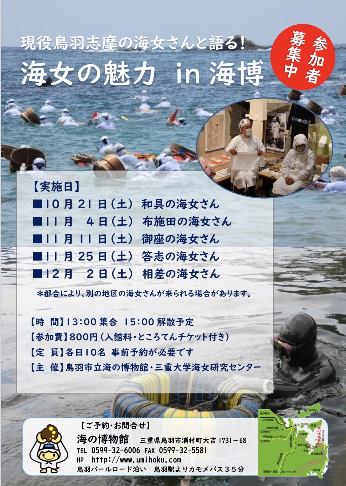 海女の魅力 in 海博 〜現役鳥羽志摩の海女さんと語る！〜
