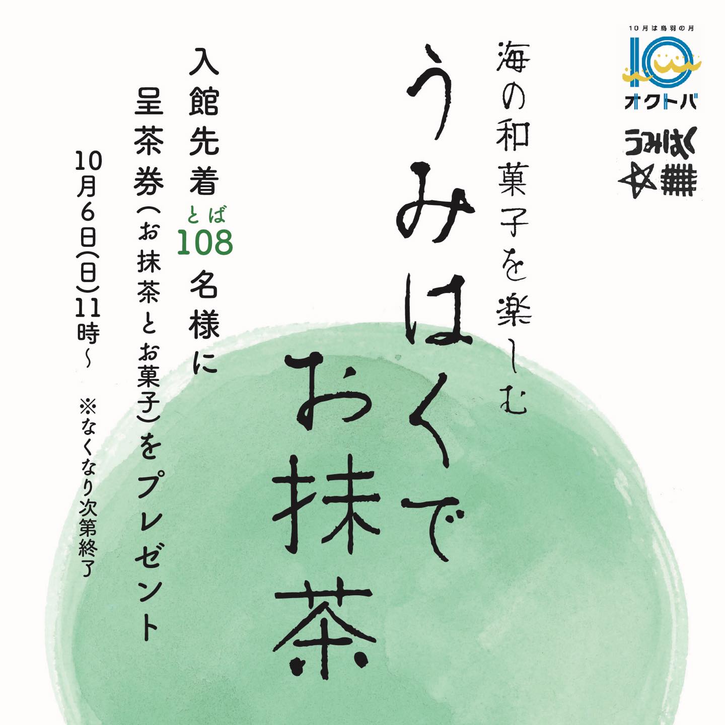 うみはくでお抹茶