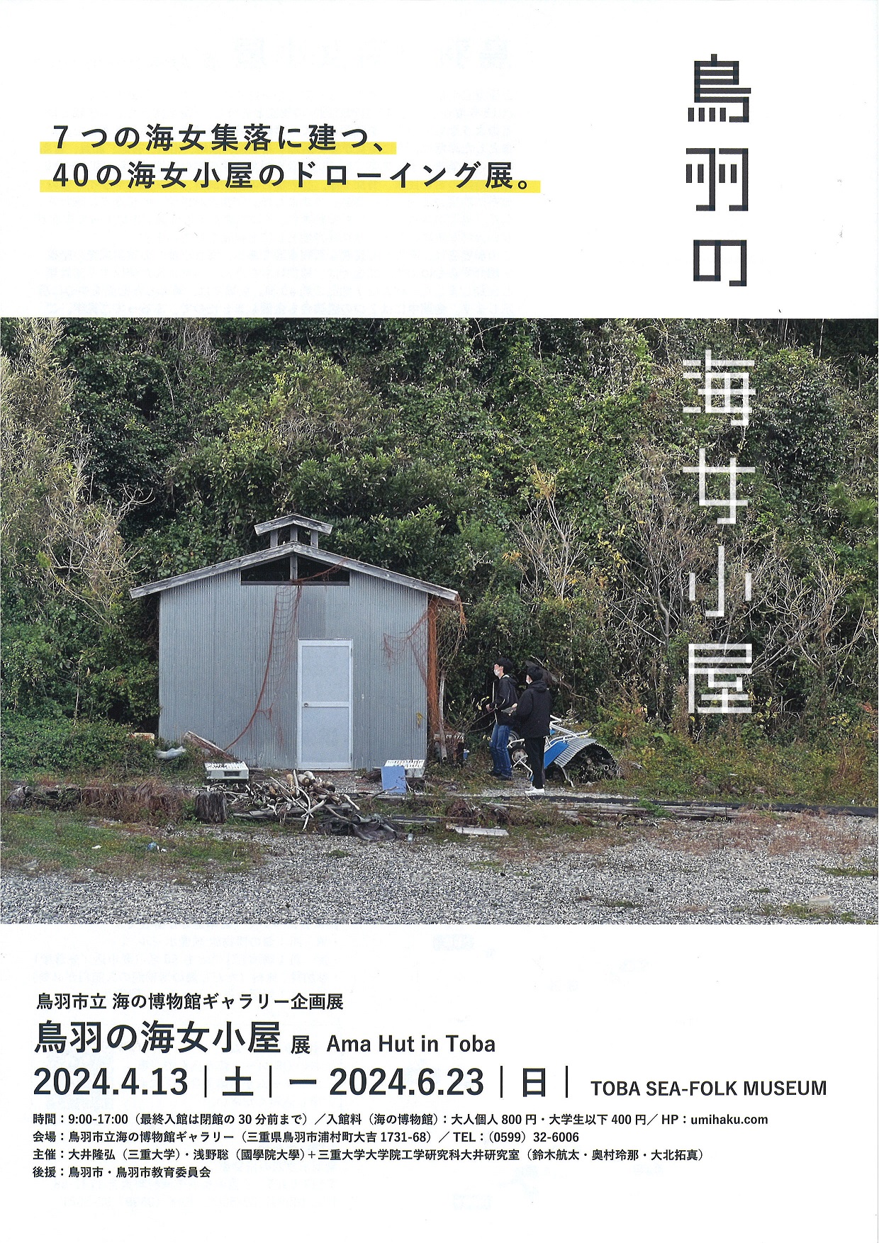 鳥羽の海女小屋