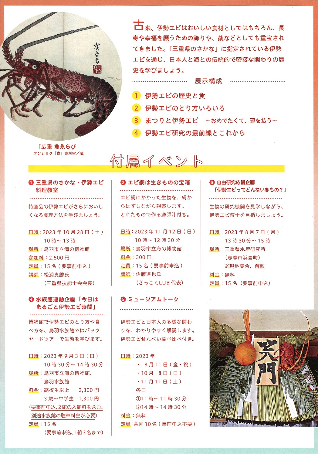 付属イベント④水族館連動企画「今日はまるごと伊勢エビ時間」　