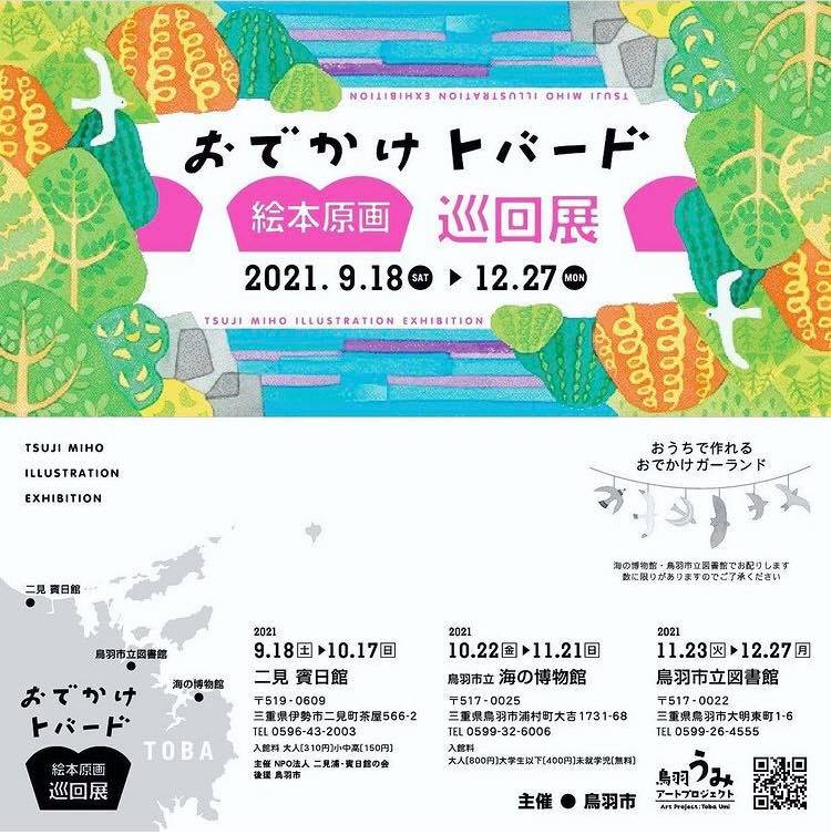 おでかけトバード 絵本原画巡回展
