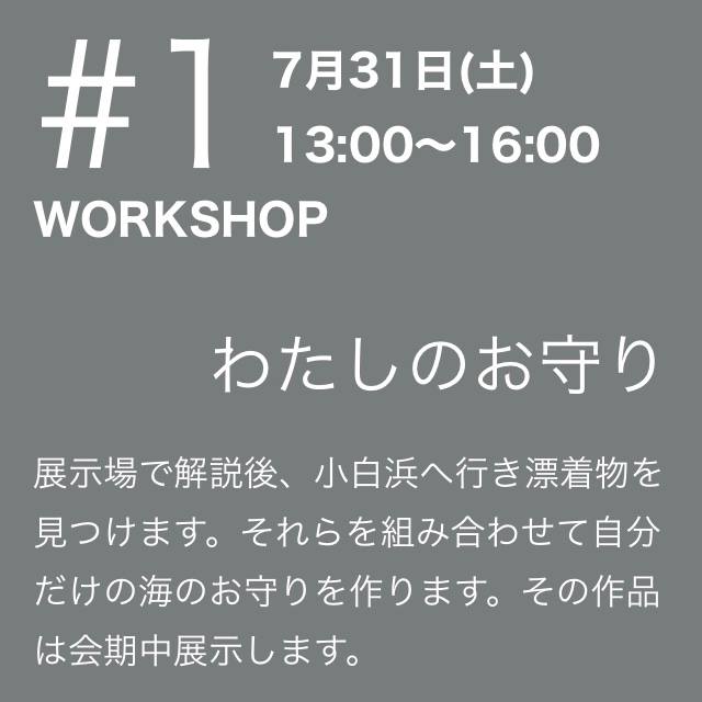 付属イベント①わたしのお守り