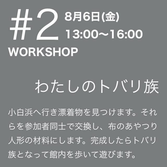 付属イベント②わたしのトバリ族