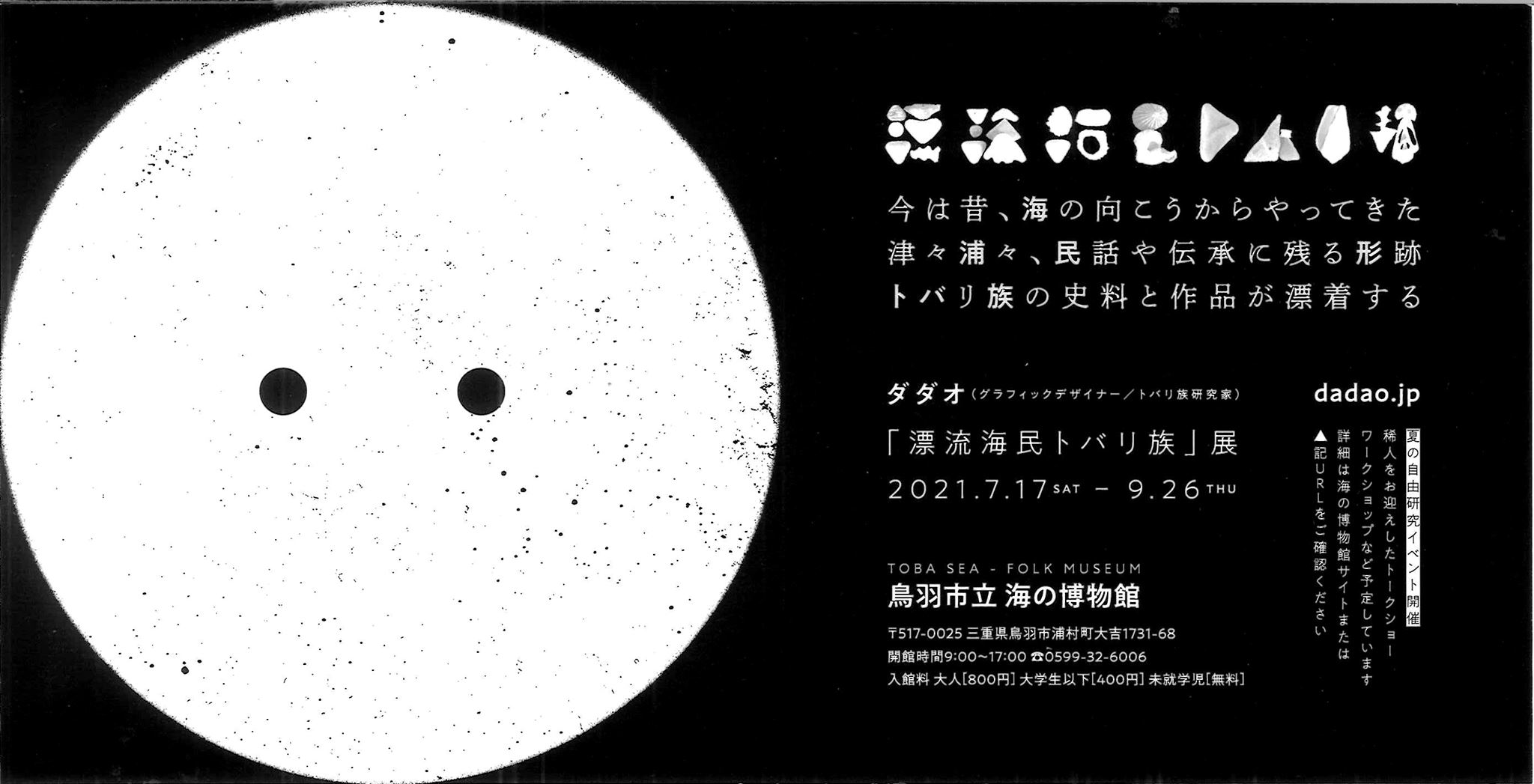 付属イベント③トークショー「わたしの漂流と発見」