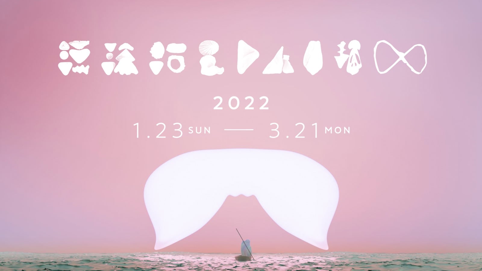 企画展「漂流海民トバリ族∞INFINITY」