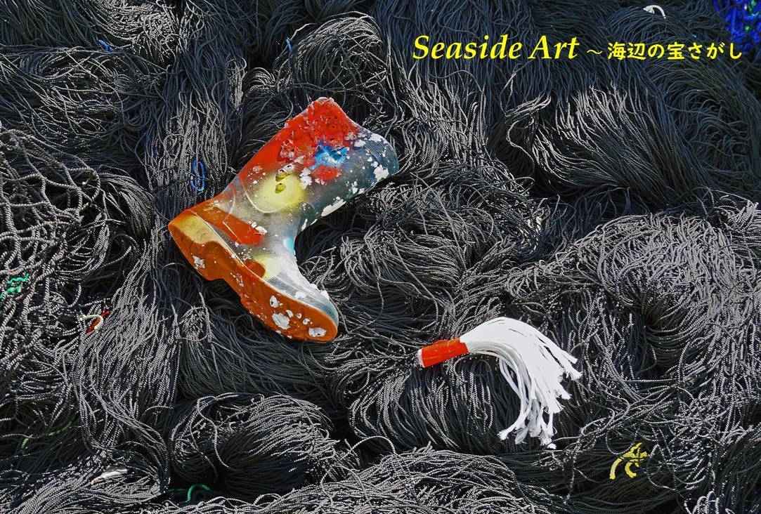 「Seaside Art　～海辺の宝さがし～　石井清写真展」