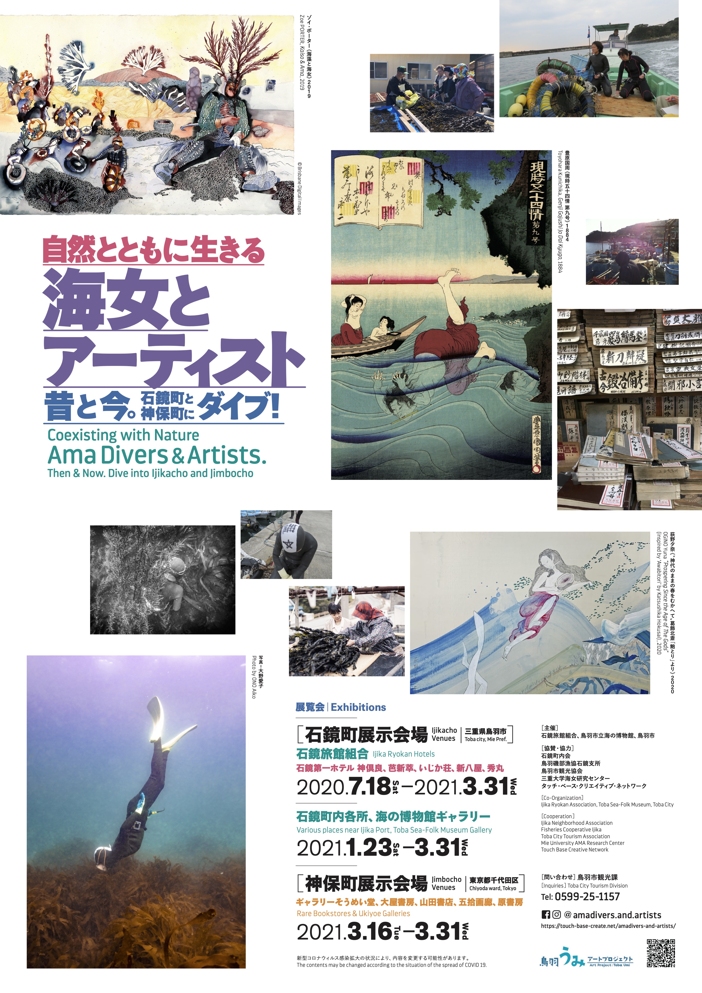 「自然とともに生きる海女とアーティスト昔と今。石鏡町と神保町にダイブ！」 Coexisting with Nature　Ama Divers&Artists. Then & Now. Dive into Ijikacho and Jimbocho