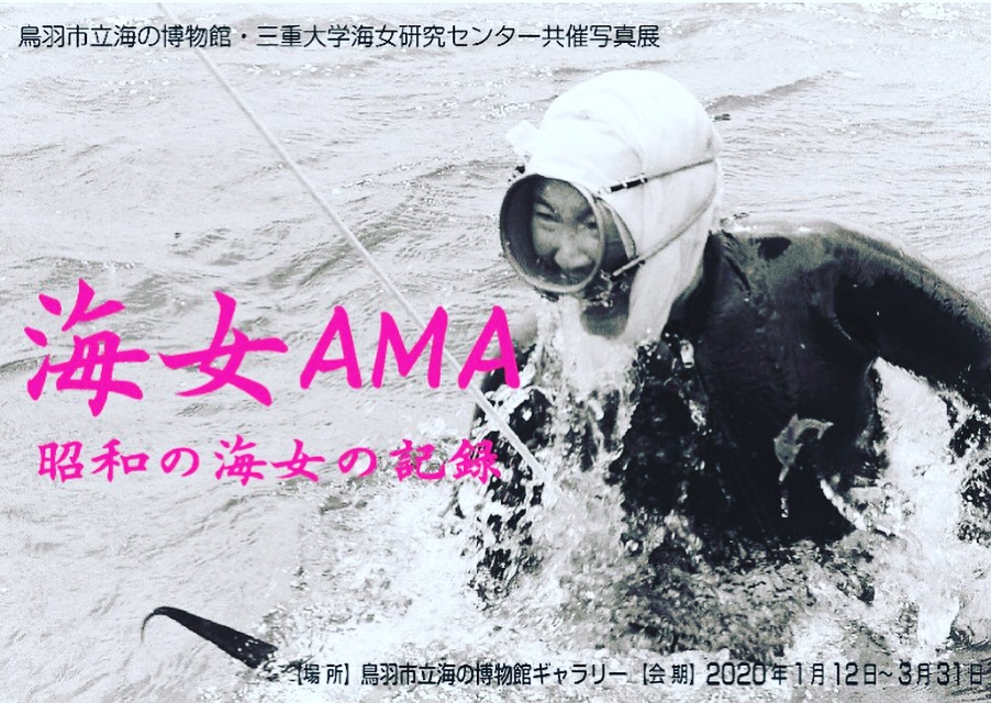 海の博物館・三重大学海女研究センター共催「ＡＭＡ海女～昭和の海女の記録」