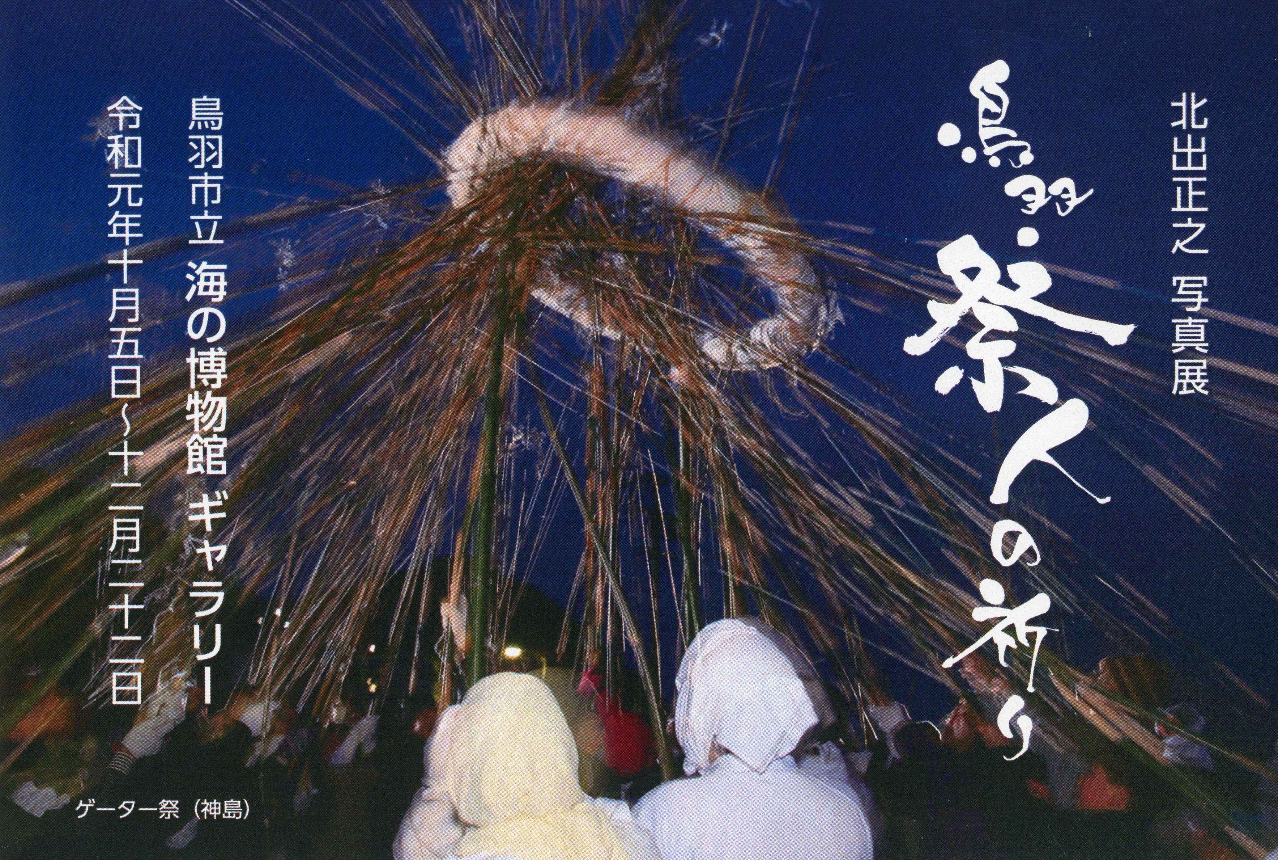 北出正之写真展「鳥羽　祭人の祈り」