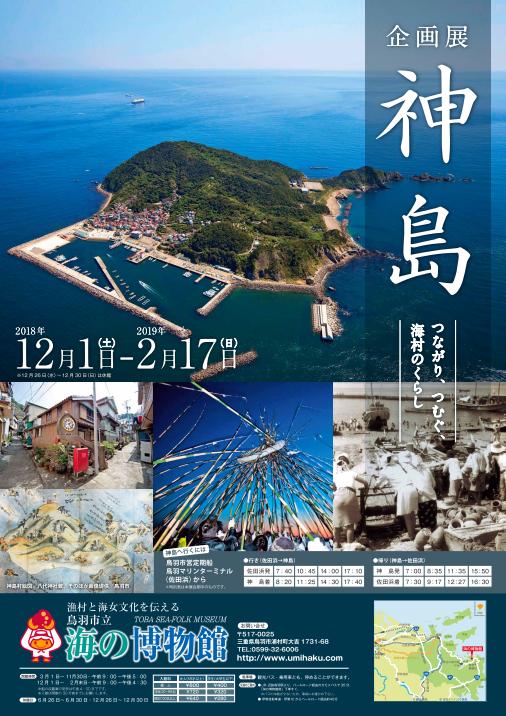 企画展『神島～つながり、つむぐ、海村のくらし〜』