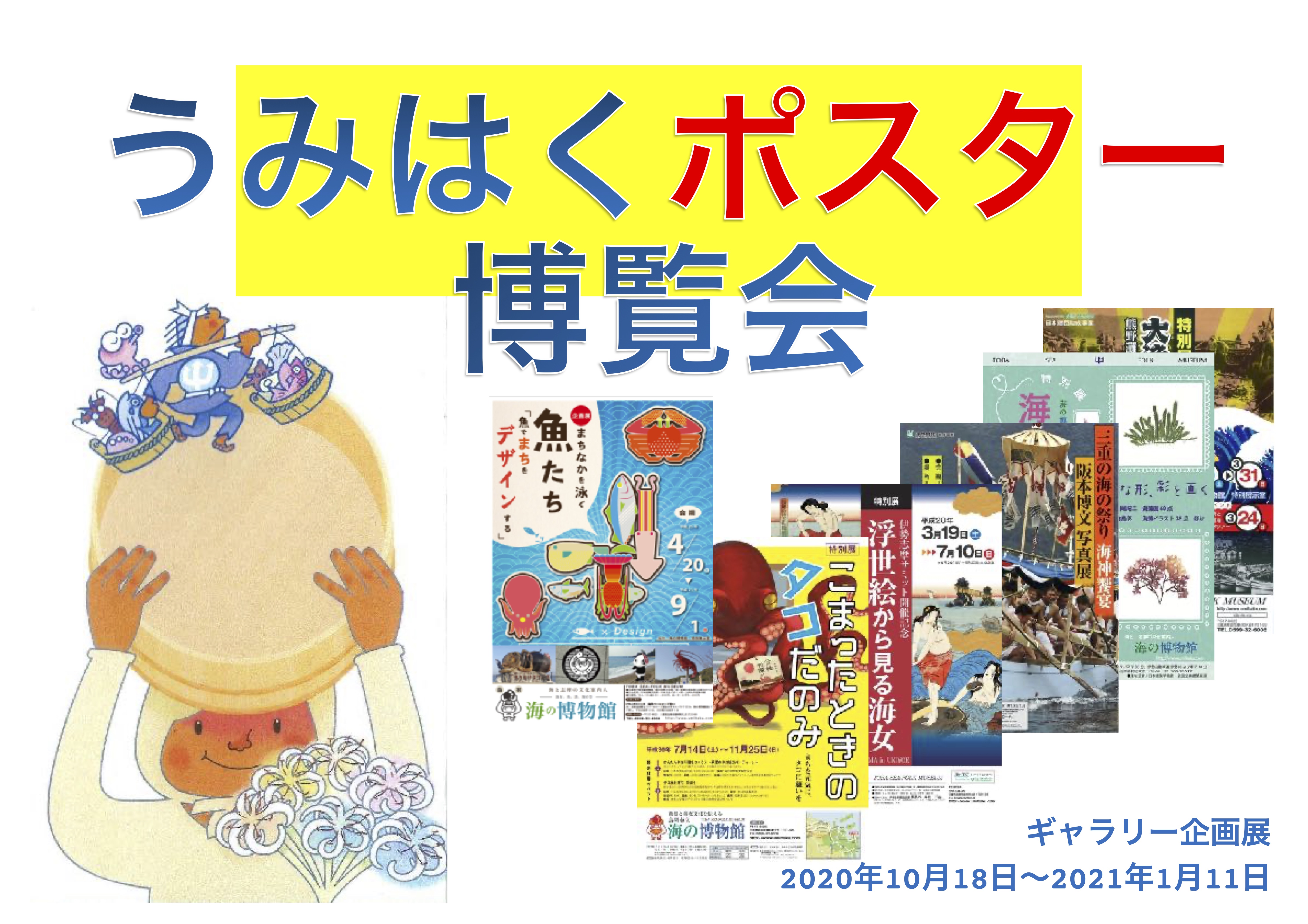 「うみはくポスター博覧会」