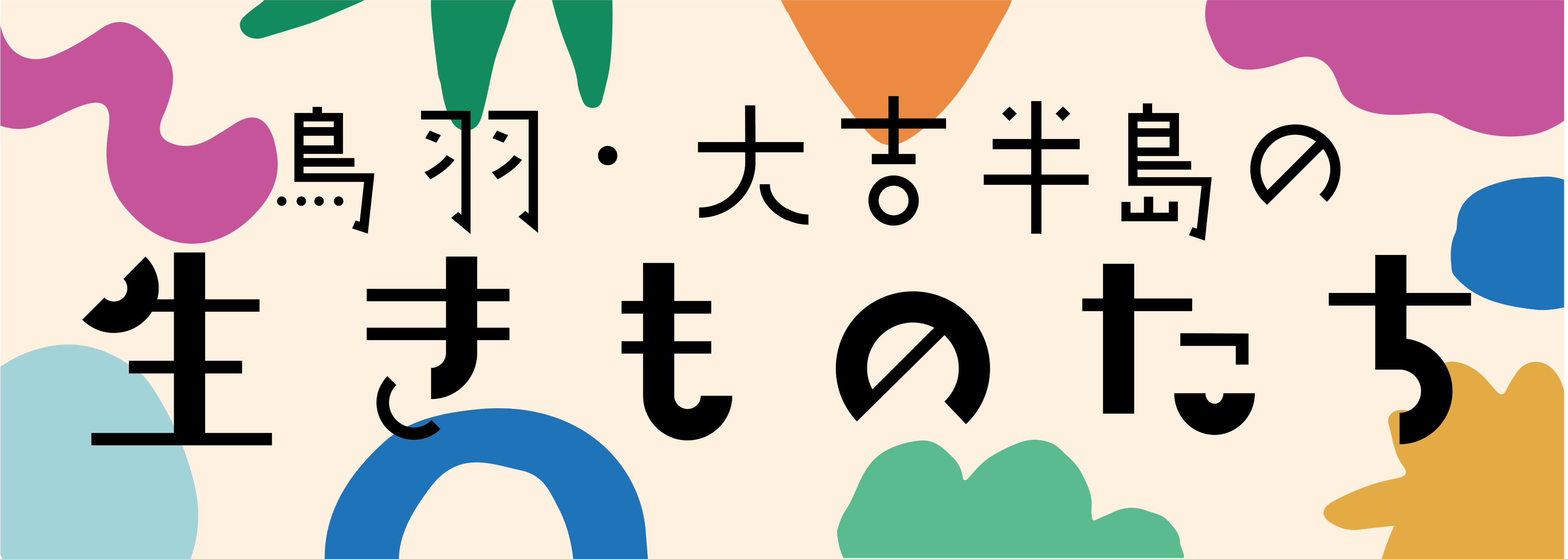 鳥羽 大吉半島の生きものたち