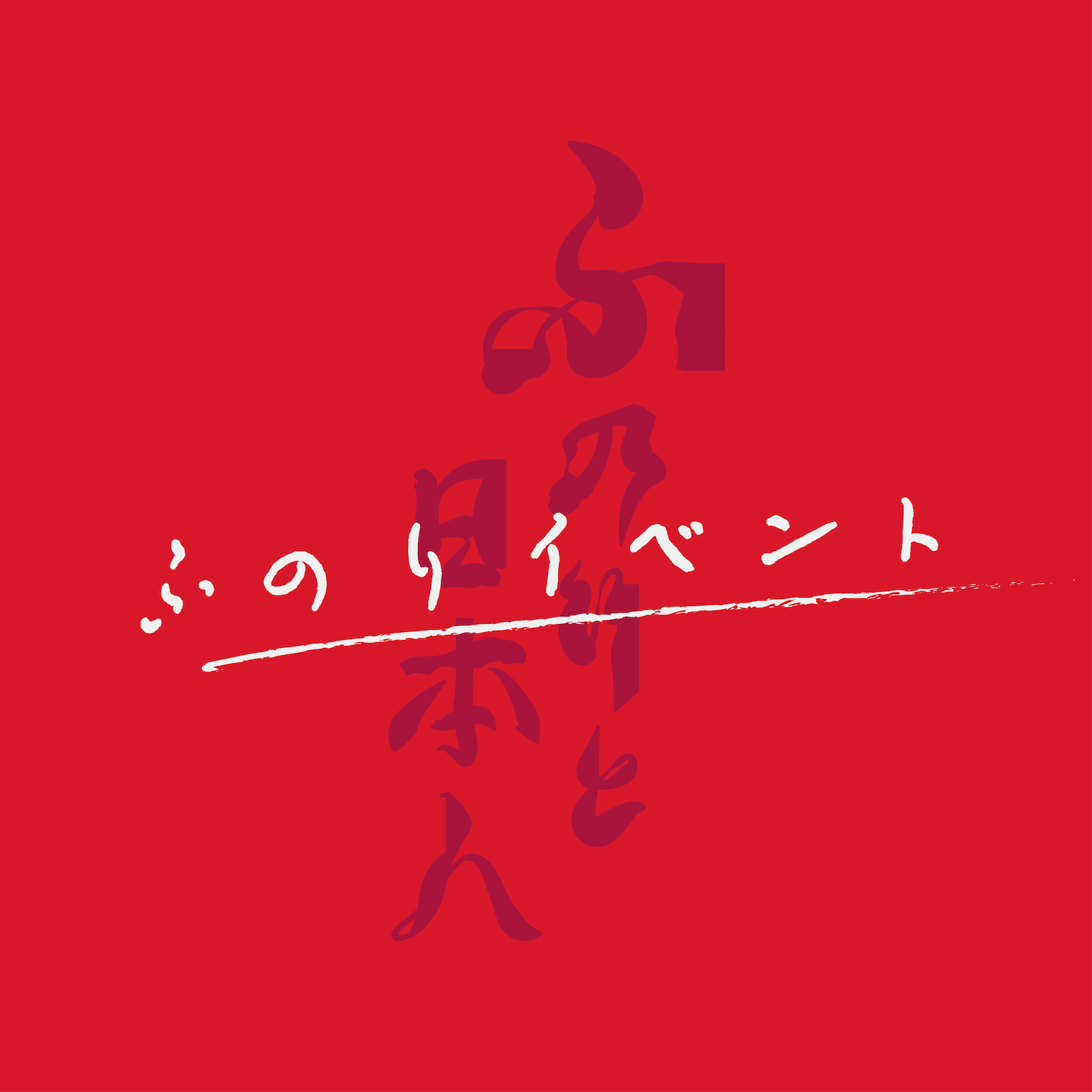 ミュージアムトーク