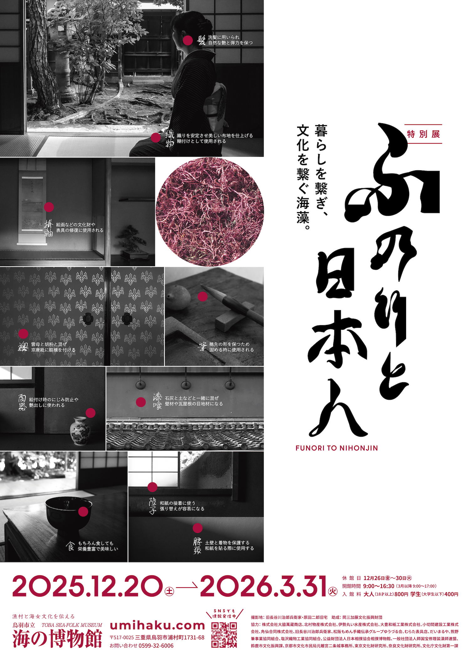 ふのりと日本人〜暮らしを繋ぎ、文化を繋ぐ海藻。〜