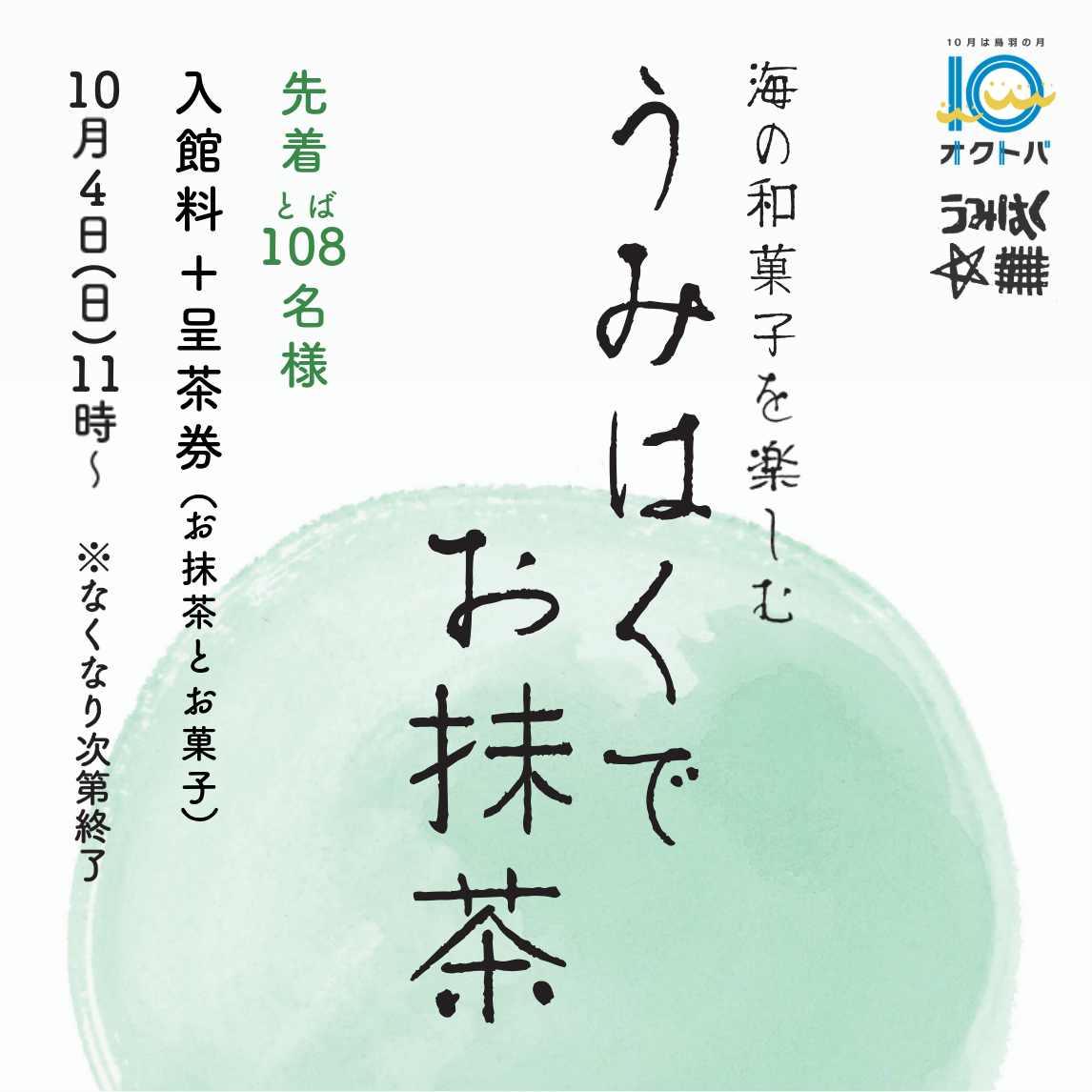うみはくでお抹茶